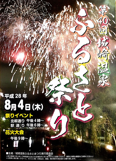 8月4日 城崎温泉ふるさと祭り 城崎温泉 ときわ別館 公式サイト